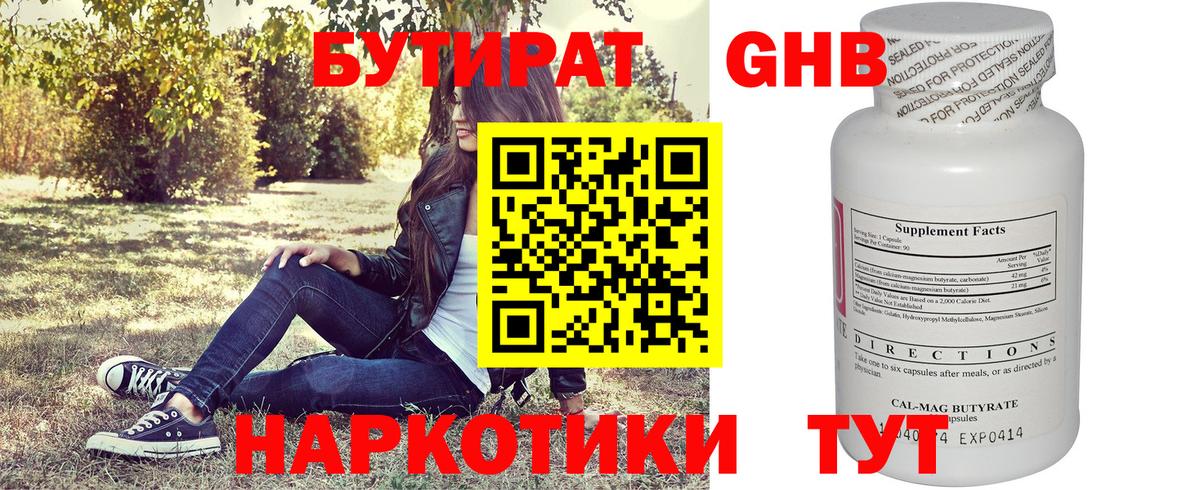БУТИРАТ 1.4BDO Урюпинск